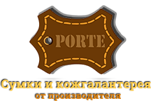 Porte | Сумки и кожгалантерея оптом от российского производителя