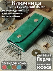 К-09 ДруидБирюза Ключница