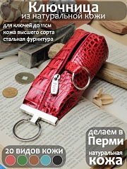 К-13 КайманКрасный Ключница